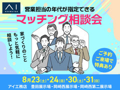 岡崎西第二展示場　営業担当年代マッチング相談会のメイン画像