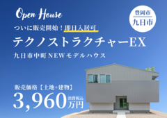 豊岡市九日市中町モデルハウス｜構造公開！テクノストラクチャーEX“強く美しい家”見学＆販売会のメイン画像