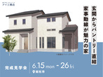 岡山南展示場　平屋フェス　予約ページのメイン画像