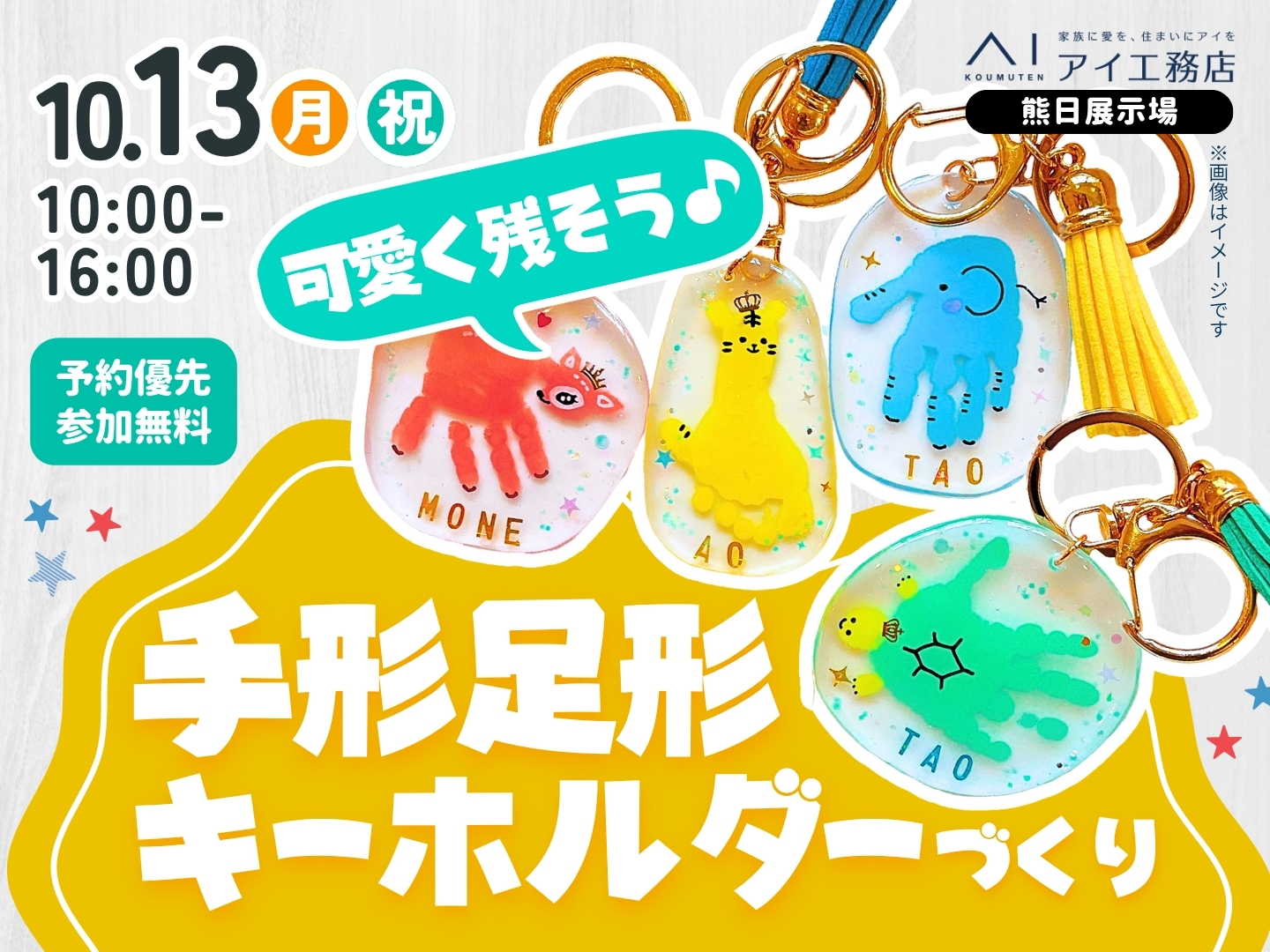 熊日展示場 【満員御礼✨】可愛く残そう♪ 手形足形キーホルダーづくり