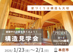 【本庄市】構造見学会のメイン画像