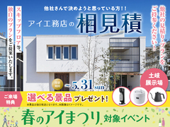 土岐展示場　アイ見積り　来場予約のメイン画像