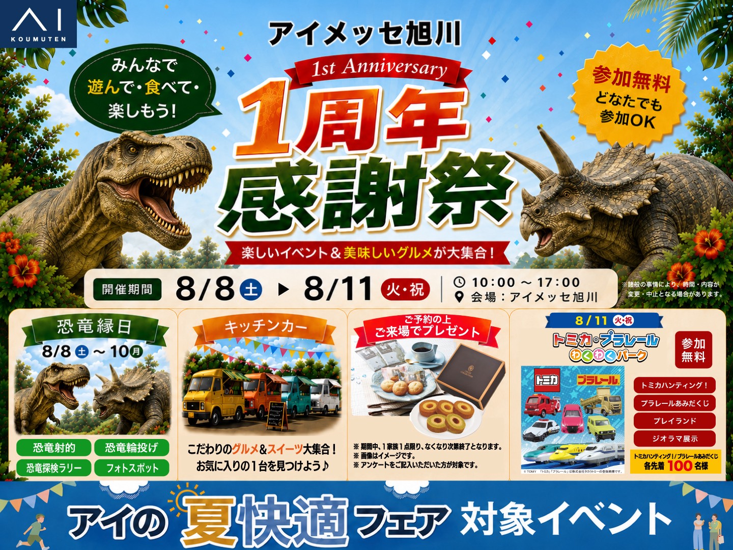 アイメッセ旭川（複合型住宅展示場） 1周年感謝祭｜アイ工務店 旭川