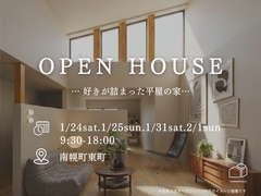 1/24(土)・25(日)・31日(土)・2/1(日)南幌町にて新築住宅OPENHOUSE開催のメイン画像