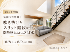【完全予約制】延岡市若葉町｜吹き抜けとスリット階段がつくる、 開放感あふれる3LDK。のメイン画像