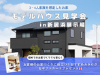 【新居浜市船木】趣味とくつろぎを楽しむ平屋 ≪完成見学会≫のメイン画像
