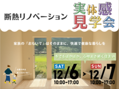 【断熱リノベ】実体感見学会！暖かいお家を体感しよう【姶良市蒲生町】のメイン画像