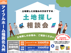 【アイフルホーム福岡北九州店】土地探し相談会《北九州市｜中間市｜直方市｜宮若市｜飯塚市｜遠賀｜筑豊》のメイン画像