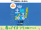那須塩原展示場　土地フェス®2026のメイン画像