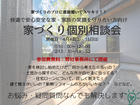 疑問解決します♪大切な家族と共に　家づくり個別相談会のメイン画像