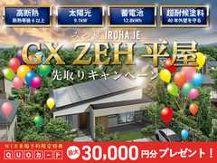 【平屋&高コスパ＆性能◎】1,500万円を35年で得する！GX ZEH 平屋 先取りキャンペーンのメイン画像