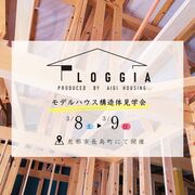 【恵那会場】モデルハウス「LOGGIA GX」構造見学会のメイン画像