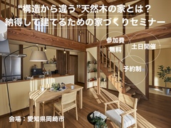 “構造から違う”天然木の家とは？納得して建てるための家づくりセミナーのメイン画像
