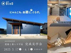 愛猫と "自遊に、くらす。" 平屋　完成見学会（出水市西出水町）のメイン画像