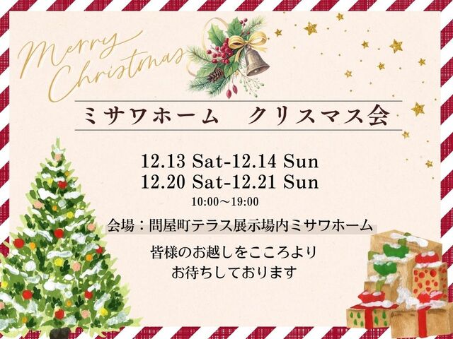 ミサワホーム　クリスマス会【問屋町テラス展示場】のメイン画像