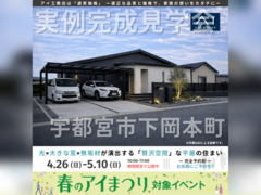 宇都宮ベルモール展示場　宇都宮市下岡本町　完成見学会のメイン画像