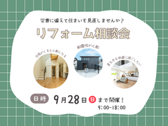 【リフォーム】中古住宅でも安心！耐震・耐久リフォーム相談会のメイン画像