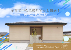子育て中も老後もずっと快適！後悔しない平屋づくり教えます🌈のメイン画像
