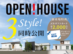 【北熊本エリア】限定公開3棟同時OPEN HOUSEのメイン画像