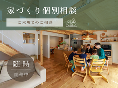 家づくり個別相談【ご来場】のメイン画像