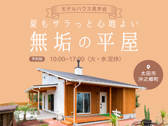 無垢の平屋＋α【モデルハウス見学会】のメイン画像