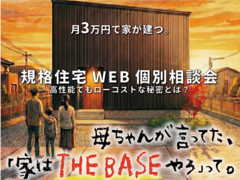 家づくり無料WEB個別相談会のメイン画像