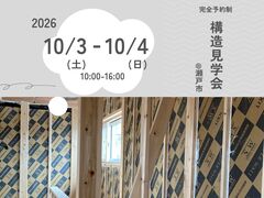 瀬戸市　構造見学会のメイン画像