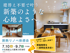 建替え不要で叶う 新築のような心地よさへ。｜断熱リノベ体感会のメイン画像