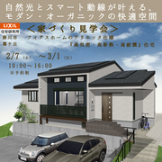 家づくり見学会のメイン画像