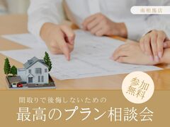 間取りで後悔したくない！『最高のプラン』相談会のメイン画像