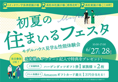 6月27日(土)・28(日)｜初夏の住まいるフェスタ - お家の性能体験会&大抽選会！のメイン画像
