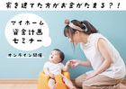 物価高騰にも対応｜ 家を建てたほうがお金が貯まる 資金計画セミナー【オンライン】のメイン画像