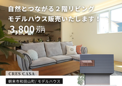 朝来市和田山モデルハウス｜【枚田小学校校区】毎日を愉しむ、こだわりの家見学＆販売会のメイン画像