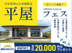 【全店舗開催】見どころ満載！平屋フェスのメイン画像