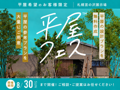札幌宮の沢営業所　平屋フェスのメイン画像