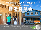 不安解消！【施工中物件】生で見て体感！のメイン画像