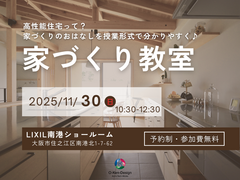 家づくり教室のメイン画像