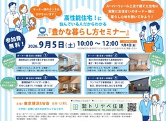 〖高性能住宅〗暮らし実感セミナー開催のメイン画像