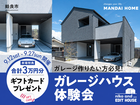 【姶良市】ガレージ作りたい方必見！ガレージハウス体験会のメイン画像