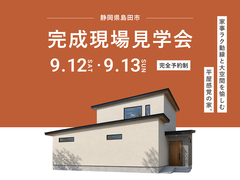 藤枝展示場　【完成現場見学会｜島田市】家事ラクで愉しむ大空間のメイン画像