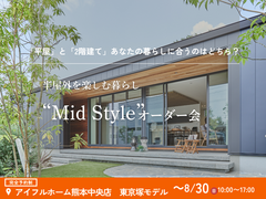 平屋と2階建てあなたの暮らしに合うのはどちら？Mid Styleオーダー会｜東京塚モデルハウスのメイン画像