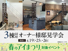 豊田展示場　3棟同時オーナー様邸見学会のメイン画像