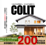 スタンドバイホーム新商品「COLIT」モニター募集！のメイン画像