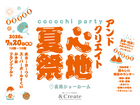 心地夏祭 -アンドクリエイトココチパーティー開催！at長岡会場のメイン画像