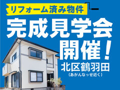 【 北区鶴羽田 】「あがんなっせ」まで徒歩3分！リフォーム済み物件 販売中！のメイン画像