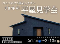 【平屋 完成見学会】30坪 ワンフロアで暮らしやすいのメイン画像