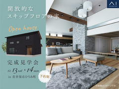 させぼ展示場　《佐世保市ひうみ町》開放的なスキップフロアの家　完成見学会のメイン画像