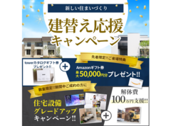 広島アスタ展示場　建て替え応援キャンペーンのメイン画像