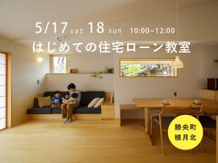 【勝央町植月北】はじめての住宅ローン教室のメイン画像