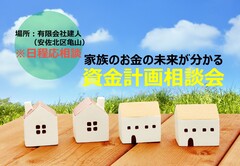 未来の安心！家計の見える化相談会※日程応相談※のメイン画像